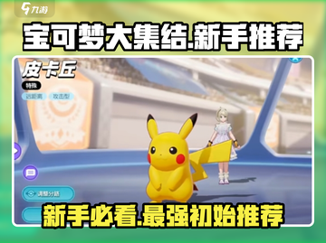 宝可梦大集结💥新手必选初始宝可梦🔥超强攻略！截图1