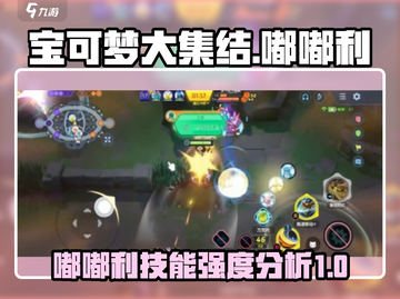 宝可梦大集结🔥嘟嘟利超强技能分析来啦！✨截图1