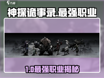 《神探诡事录》最强职业揭秘💥截图1