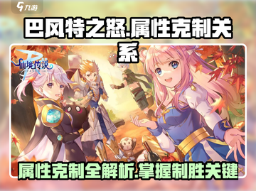巴风特之怒🔥属性克制全解析，游戏党必看！截图1