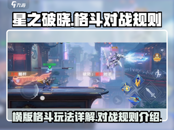 星之破晓🔥横版格斗玩法超详细解析来了！截图1