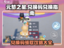元梦之星💥兑换码在哪换？手游党必看！