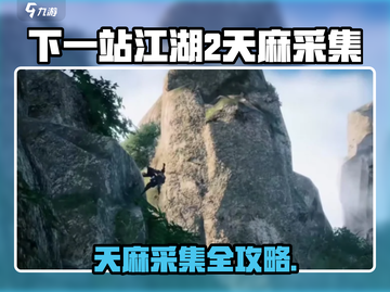 《下一站江湖2天麻洞穴大揭秘！✨》截图1