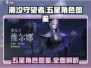 潮汐守望者五星角色大曝光！游戏党必看🔥