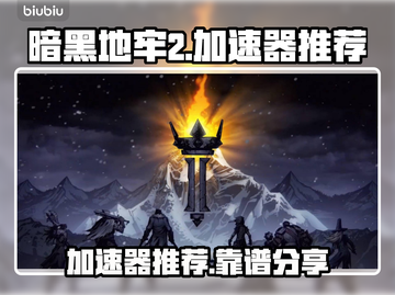 暗黑地牢2🔥加速器推荐，稳定不掉线！截图1