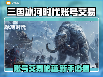 🔥《三国冰河时代》账号交易全攻略！💎截图1