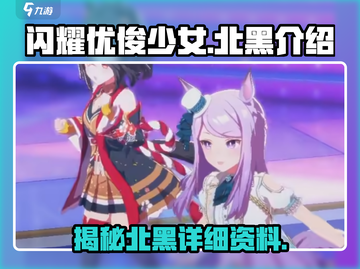 闪耀！优俊少女北黑🔥游戏全解析🎮截图1