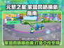 元梦之星家园风格大改造✨快来学换风格方法！