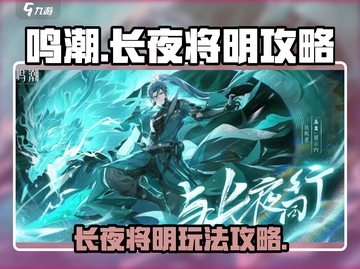 鸣潮长夜将明🔥超全玩法攻略来啦！⚡截图1
