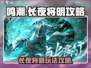 鸣潮长夜将明🔥超全玩法攻略来啦！⚡