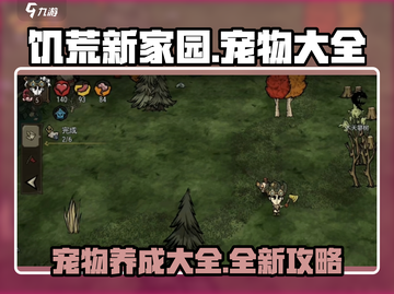 饥荒新家园🔥宠物大全来袭！带你玩转所有萌宠🎉截图1