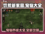饥荒新家园🔥宠物大全来袭！带你玩转所有萌宠🎉