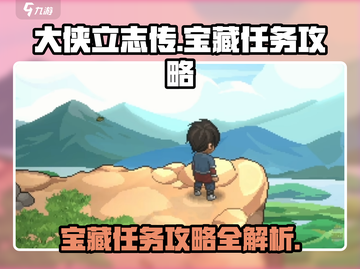 大侠立志传🔥宝藏任务超全攻略来了！💡截图1