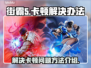 街霸5卡顿🔥优化秘籍，流畅爽玩⚡