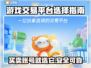 游戏交易平台怎么选？🔥买号卖号超全攻略来啦！🎮