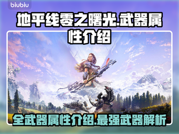 地平线零之曙光🔥最强武器全解析！📌截图1