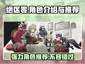 绝区零🔥强力角色推荐，全角色介绍一网打尽！截图1