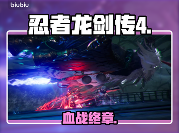 忍者龙剑传4结局炸裂！💥真相太震撼截图1