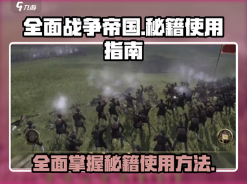 全面战争帝国🔥秘籍大全及使用方法💥截图1