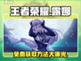 王者荣耀⭐星之破晓露娜免费获取方法大公开！🔥