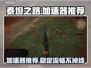 泰坦之路⚡加速器推荐，玩游戏不卡顿！🎮