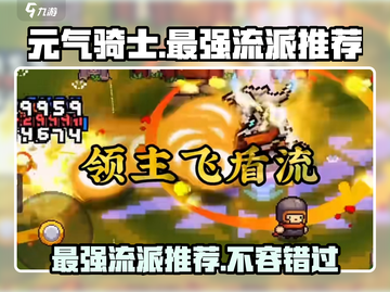 元气骑士前传🔥最强流派推荐来啦！💥截图1