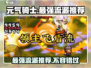 元气骑士前传🔥最强流派推荐来啦！💥