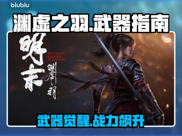 🎮明末渊虚之羽🔥神兵利器全解析！截图1