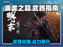 🎮明末渊虚之羽🔥神兵利器全解析！
