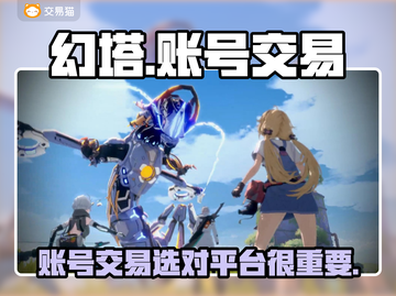 幻塔账号交易平台推荐💥游戏党必看！👇截图1