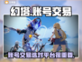 幻塔账号交易平台推荐💥游戏党必看！👇