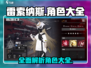 雷索纳斯角色大起底💥，这些角色你绝对不能错过！🎮