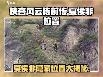 侠客风云传前传：夏侯非位置大揭秘！🔥截图1