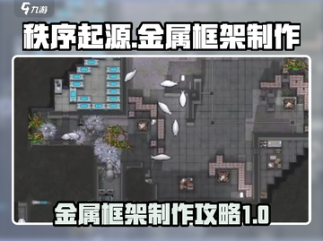 秩序新曙光💥金属框架制作攻略来啦！💎截图1