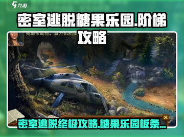 糖果乐园密室逃脱🔥板条箱阶梯攻略来啦！快收藏🍬截图1