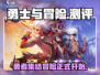 勇士与冒险🔥超好玩！沉浸式体验不能错过！🎮