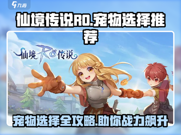 仙境传说RO爱如初见🔥宠物选择推荐攻略来啦！截图1