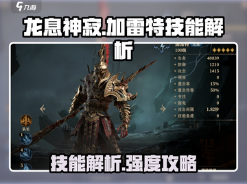 龙息神寂加雷特🔥技能解析与强度攻略！截图1