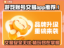 游戏账号交易APP推荐🔥游戏代练