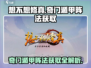 想不想修真🔥奇门遁甲阵法获取途径大揭秘！