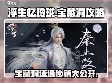 浮生忆玲珑🔥宝藏洞速通秘籍💎轻松拿满奖励！截图1