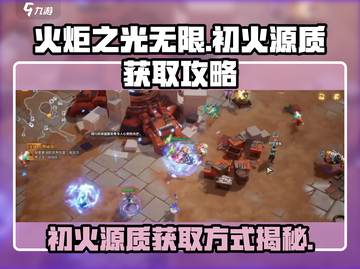火炬之光无限🔥初火源质获取全攻略🎉截图1