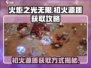 火炬之光无限🔥初火源质获取全攻略🎉