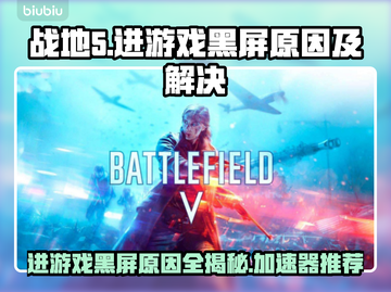 战地5黑屏Bug全流程解决方法💥🎉截图1