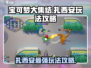 宝可梦大集结⚡扎西安最强玩法攻略来了！