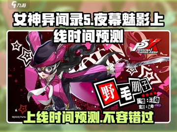 《女神异闻录夜幕魅影》上线时间大曝光💥🔥截图1