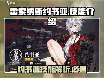 雷索纳斯约书亚🔥技能全解析！游戏党必看✨截图1