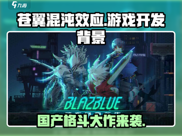 苍翼混沌效应🔥不是国产！游戏开发背景大揭秘🎉截图1