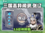 三国志异闻录🔥张辽逆天玩法曝光！💥