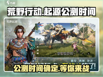 🔥荒野起源公测时间曝光！玩家沸腾了🎉截图1